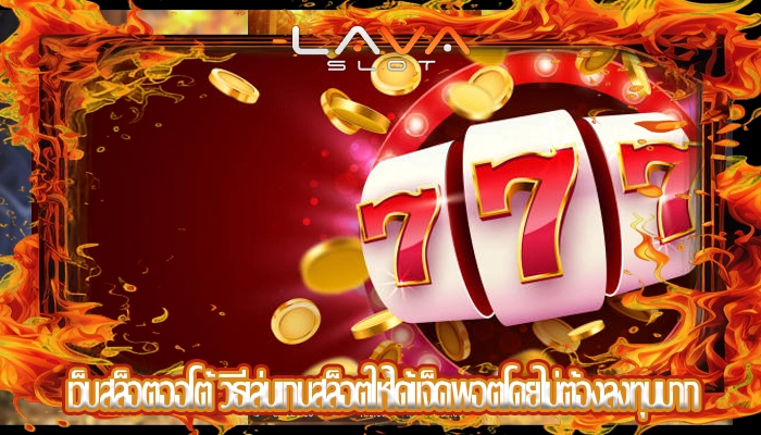 เว็บสล็อตออโต้ วิธีเล่นเกมสล็อตให้ได้แจ็คพอตโดยไม่ต้องลงทุนมาก