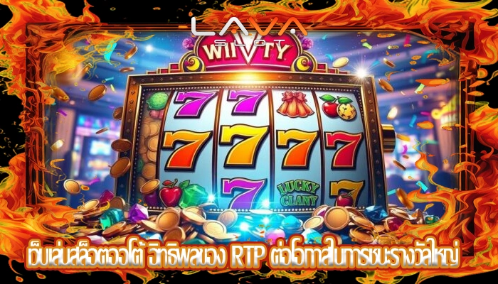 เว็บเล่นสล็อตออโต้ อิทธิพลของ RTP ต่อโอกาสในการชนะรางวัลใหญ่