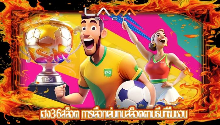เฮง36สล็อต การเลือกเล่นเกมสล็อตตามธีมที่ชื่นชอบ