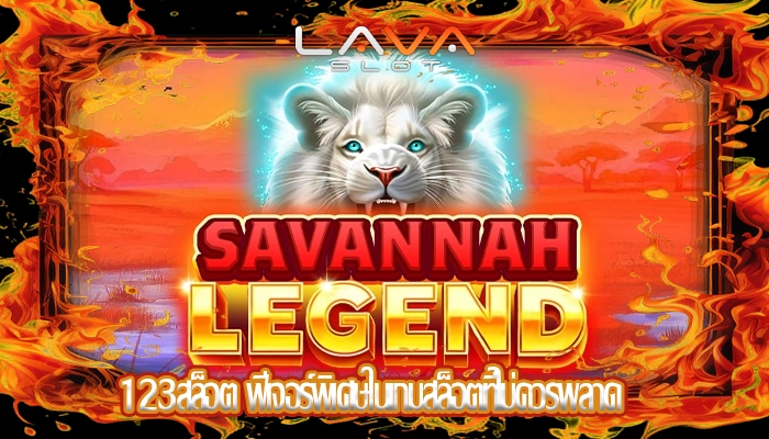 123สล็อต ฟีเจอร์พิเศษในเกมสล็อตที่ไม่ควรพลาด