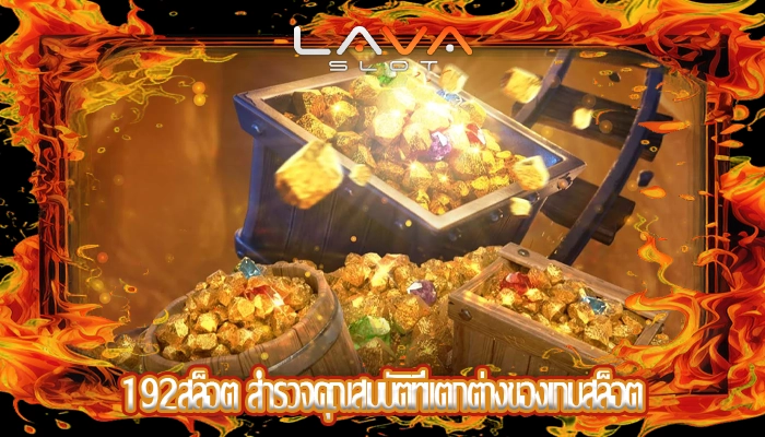 192สล็อตสำรวจคุณสมบัติที่แตกต่างของเกมสล็อต