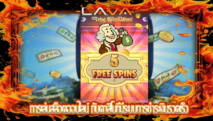 การเล่นสล็อตออนไลน์ กับคาสิโนที่มีระบบการชำระเงินรวดเร็ว
