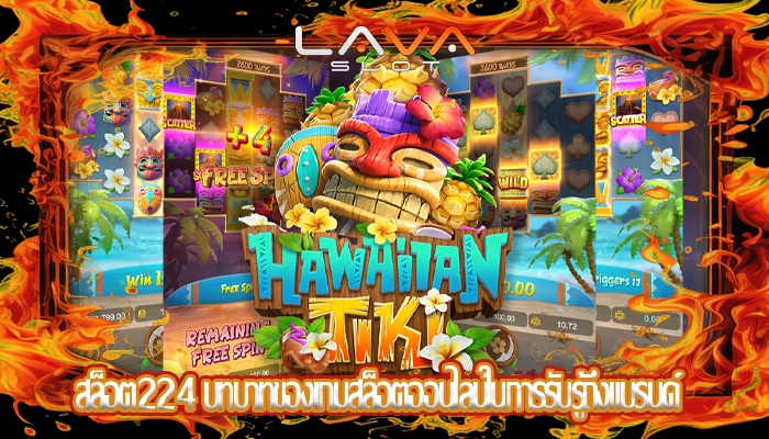 สล็อต224 บทบาทของเกมสล็อตออนไลน์ในการรับรู้ถึงแบรนด์