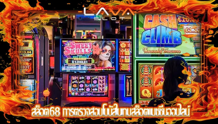 สล็อต68 การตรวจสอบโบนัสในเกมสล็อตแมชชีนออนไลน์