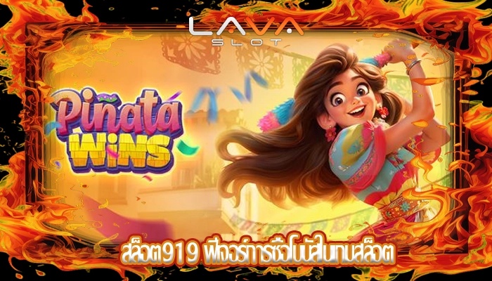 สล็อต919 ฟีเจอร์การซื้อโบนัสในเกมสล็อต