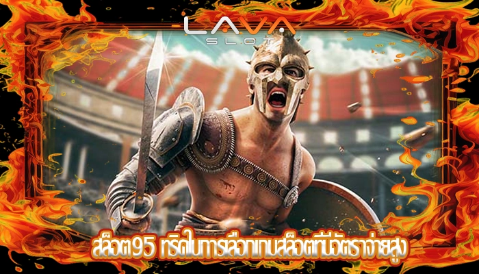 สล็อต95 ทริคในการเลือกเกมสล็อตที่มีอัตราจ่ายสูง