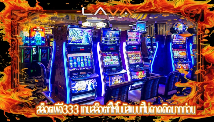 สล็อตพีจี333 เกมสล็อตที่ให้โบนัสแบบที่ไม่คาดคิดมากก่อน