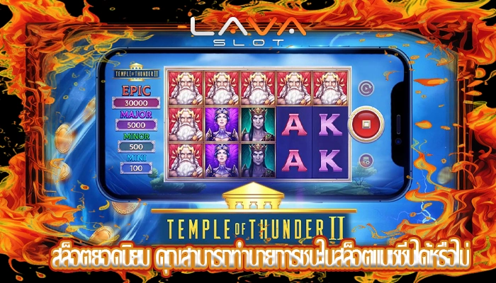 สล็อตยอดนิยม คุณสามารถทำนายการชนะในสล็อตแมชชีนได้หรือไม่
