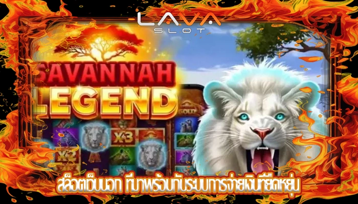 สล็อตเว็บนอก ที่มาพร้อมกับระบบการจ่ายเงินที่ยืดหยุ่น