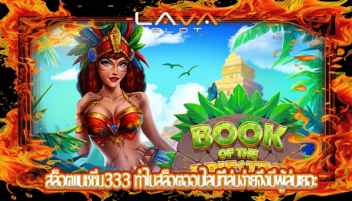 สล็อตแมชชีน333 ทำไมสล็อตออนไลน์ที่เล่นง่ายจึงมีผู้เล่นเยอะ