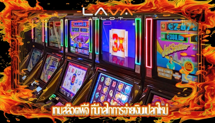 เกมสล็อตพีจี ที่มีกลไกการจ่ายเงินแปลกใหม่