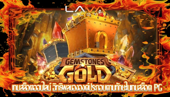 เกมสล็อตออนไลน์ อิทธิพลขององค์ประกอบตามทักษะในเกมสล็อต PG
