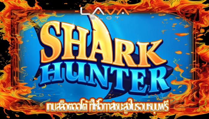 เกมสล็อตออโต้ ที่ให้โอกาสชนะสูงในรอบหมุนฟรี