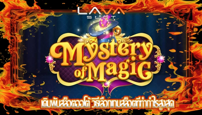 เดิมพันสล็อตออโต้ วิธีเลือกเกมสล็อตที่ทำกำไรสูงสุด