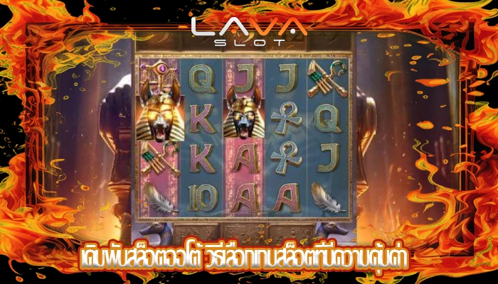 เดิมพันสล็อตออโต้ วิธีเลือกเกมสล็อตที่มีความคุ้มค่า