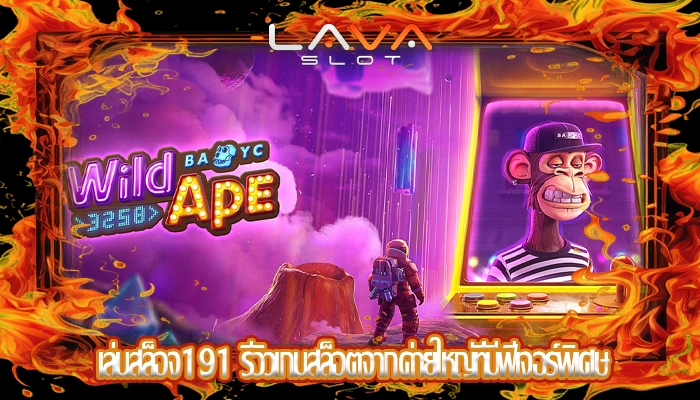 เล่นสล็อจ191 รีวิวเกมสล็อตจากค่ายใหญ่ที่มีฟีเจอร์พิเศษ
