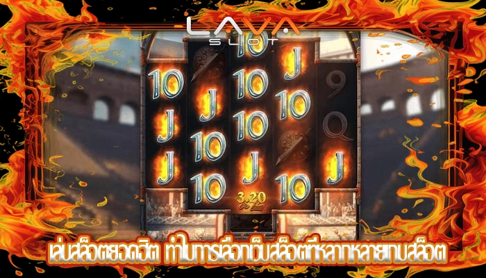 เล่นสล็อตยอดฮิต ทำไมการเลือกเว็บสล็อตที่หลากหลายเกมสล็อต