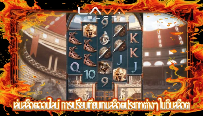 เล่นสล็อตออนไลน์ การเปรียบเทียบเกมสล็อตประเภทต่างๆ ในเว็บสล็อต