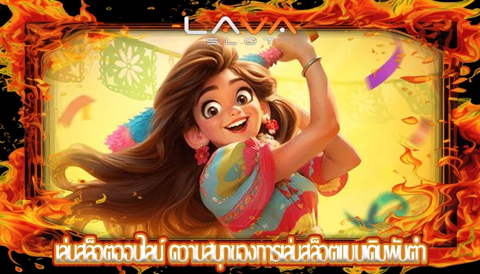 เล่นสล็อตออนไลน์ ความสนุกของการเล่นสล็อตแบบเดิมพันต่ำ
