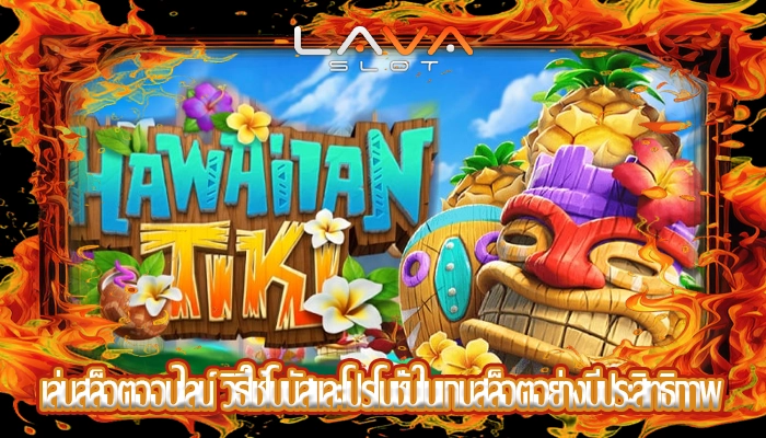 เล่นสล็อตออนไลน์ วิธีใช้โบนัสและโปรโมชั่นในเกมสล็อตอย่างมีประสิทธิภาพ