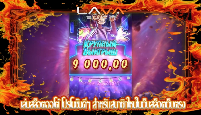 เล่นสล็อตออโต้ โปรโมชั่นดีๆ สำหรับสมาชิกใหม่ในเว็บสล็อตเว็บตรง