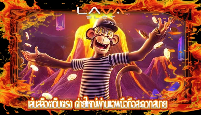 เล่นสล็อตเว็บตรง ค่ายใหญ่ผ่านแอพมือถือสะดวกสบาย