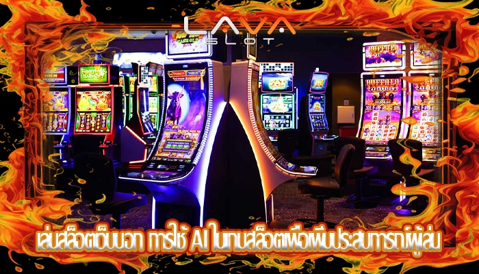 เล่นสล็อตเว็บนอก การใช้ AI ในเกมสล็อตเพื่อเพิ่มประสบการณ์ผู้เล่น