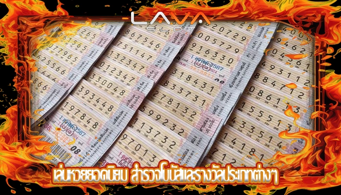 เล่นหวยยอดนิยม สำรวจโบนัสและรางวัลประเภทต่างๆ