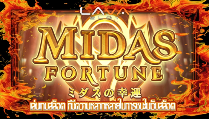 เล่นเกมสล็อต ที่มีความหลากหลายในการชนะในเว็บสล็อต