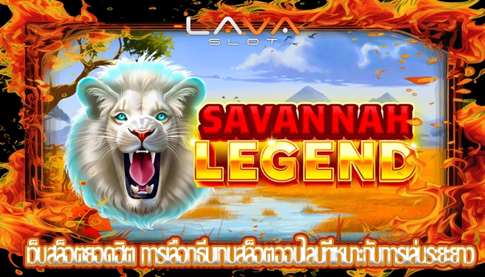 เว็บสล็อตยอดฮิต การเลือกธีมเกมสล็อตออนไลน์ที่เหมาะกับการเล่นระยะยาว