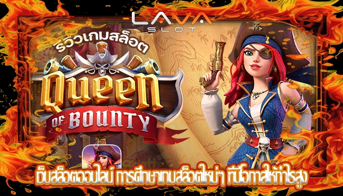 เว็บสล็อตออนไลน์ การศึกษาเกมสล็อตใหม่ๆ ที่มีโอกาสให้กำไรสูง