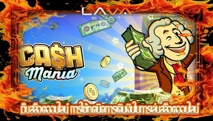 เว็บสล็อตออนไลน์ การใช้เทคนิคการเดินเงินในการเล่นสล็อตออนไลน์