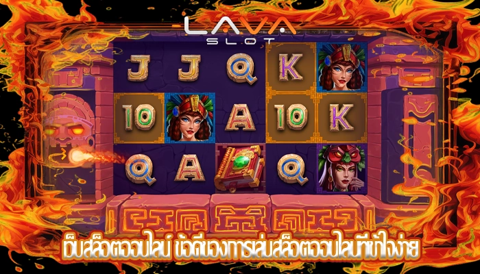 เว็บสล็อตออนไลน์ ข้อดีของการเล่นสล็อตออนไลน์ที่เข้าใจง่าย