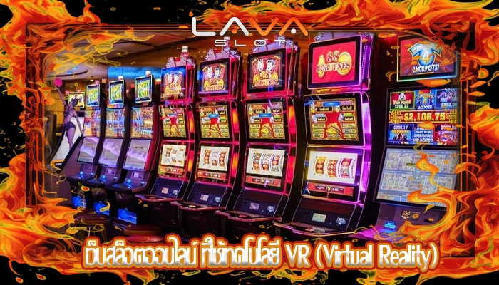 เว็บสล็อตออนไลน์ ที่ใช้เทคโนโลยี VR (Virtual Reality)