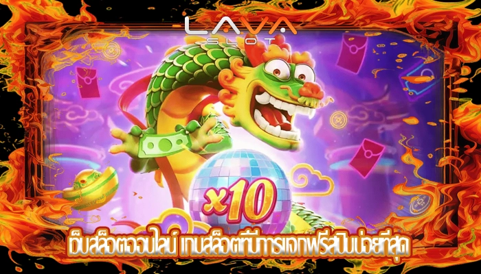เว็บสล็อตออนไลน์ เกมสล็อตที่มีการแจกฟรีสปินบ่อยที่สุด