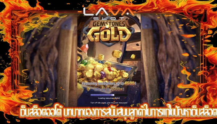 เว็บสล็อตออโต้ บทบาทของการสนับสนุนลูกค้าในการแก้ไขปัญหา