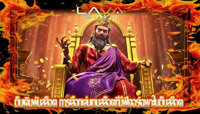 เว็บเดิมพันสล็อต การเลือกเล่นเกมสล็อตที่มีฟีเจอร์เฉพาะในเว็บสล็อต