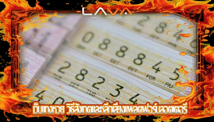 เว็บแทงหวย วิธีสังเกตและหลีกเลี่ยงแพลตฟอร์มลอตเตอรี