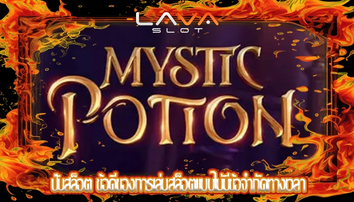 ปั่นสล็อต ข้อดีของการเล่นสล็อตแบบไม่มีข้อจำกัดทางเวลา