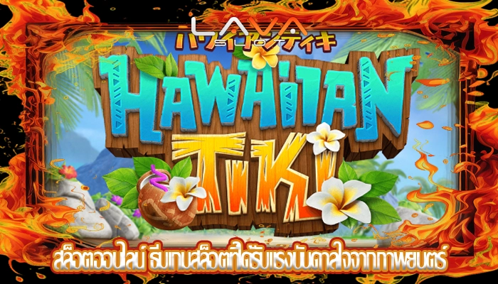 สล็อตออนไลน์ ธีมเกมสล็อตที่ได้รับแรงบันดาลใจจากภาพยนตร์