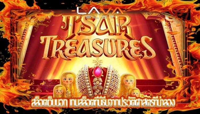 สล็อตเว็บนอก เกมสล็อตที่มีธีมจากประวัติศาสตร์ที่น่าลอง