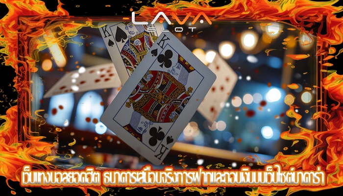 เว็บแทงบอลยอดฮิต ธนาคารเสมือนจริงการฝากและถอนเงินบนเว็บไซต์บาคาร่า