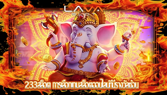 233สล็อต การเลือกเกมสล็อตออนไลน์ที่มีรางวัลซ้อน