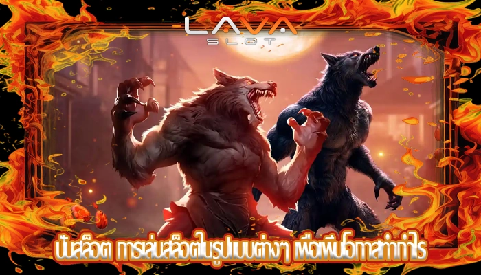 ปั่นสล็อต การเล่นสล็อตในรูปแบบต่างๆ เพื่อเพิ่มโอกาสทำกำไร