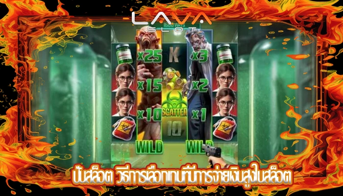 ปั่นสล็อต วิธีการเลือกเกมที่มีการจ่ายเงินสูงในสล็อต