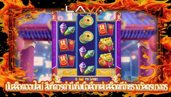 ปั่นสล็อตออนไลน์ สิ่งที่ควรคำนึงถึงเมื่อเลือกเล่นสล็อตที่จ่ายรางวัลครบวงจร
