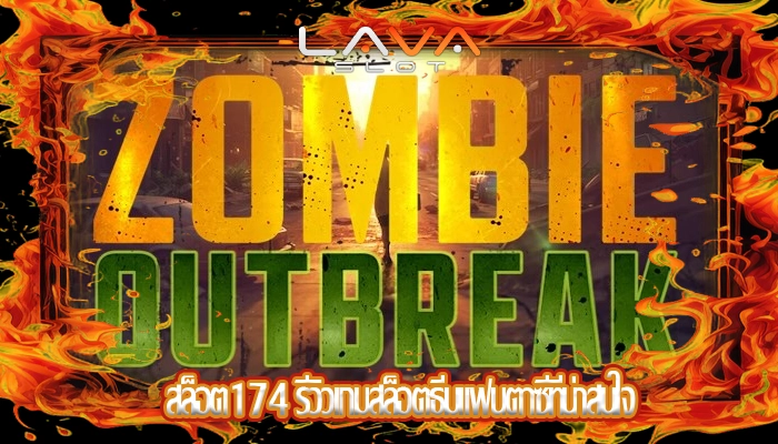 สล็อต174 รีวิวเกมสล็อตธีมแฟนตาซีที่น่าสนใจ