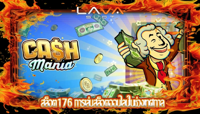 สล็อต176 การเล่นสล็อตออนไลน์ในช่วงเทศกาล