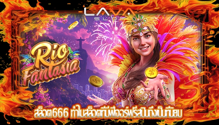 สล็อต666 ทำไมสล็อตที่มีฟีเจอร์ฟรีสปินถึงเป็นที่นิยม