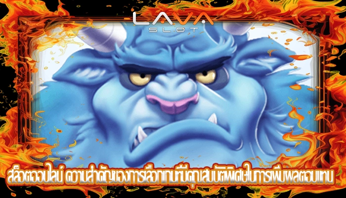 สล็อตออนไลน์ ความสำคัญของการเลือกเกมที่มีคุณสมบัติพิเศษในการเพิ่มผลตอบแทน